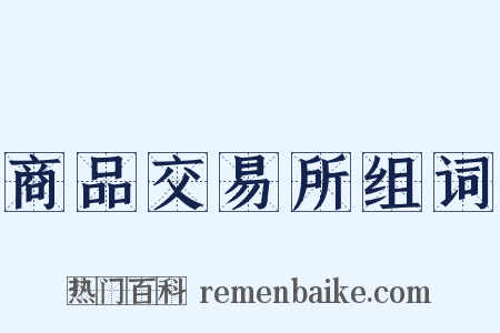 商品交易所组词是什么意思的图片